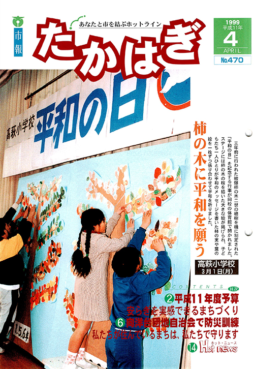 市報たかはぎ 1999年04月の表紙