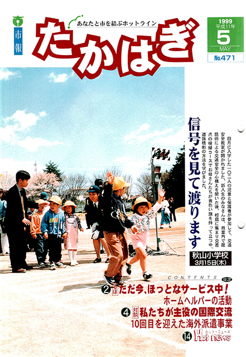 市報たかはぎ 1999年05月の表紙