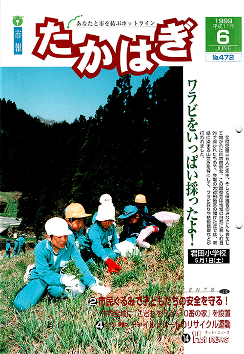 市報たかはぎ 1999年06月の表紙