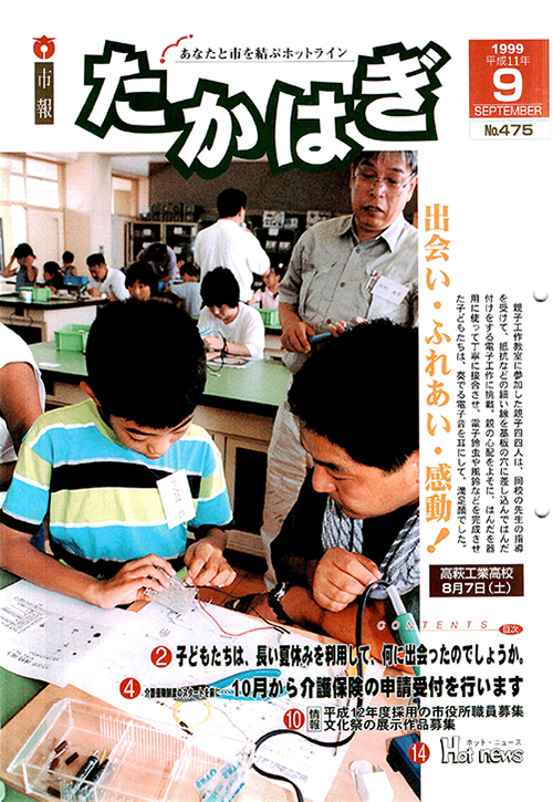 市報たかはぎ 1999年09月の表紙