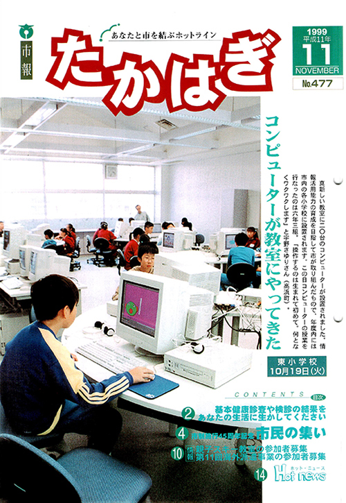 市報たかはぎ 1999年11月の表紙