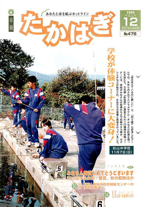 市報たかはぎ 1999年12月の表紙