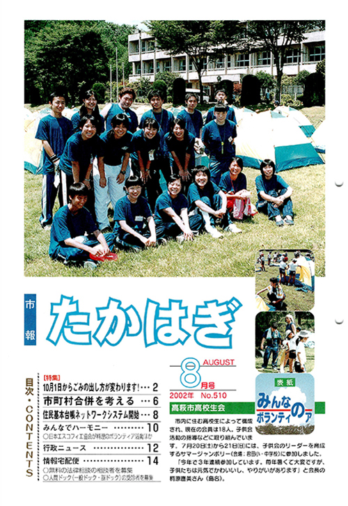 市報たかはぎ 2002年08月の表紙