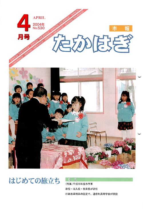 市報たかはぎ 2004年04月の表紙