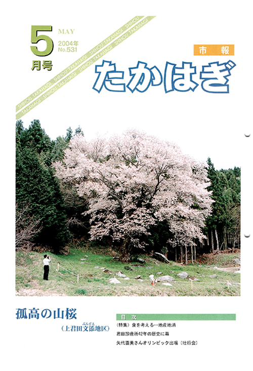 市報たかはぎ 2004年05月の表紙