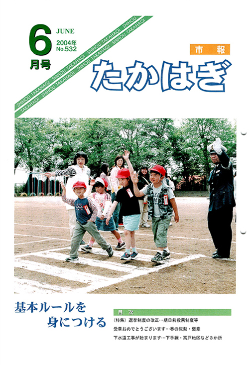 市報たかはぎ 2004年06月の表紙