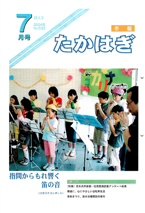 市報たかはぎ 2004年07月の表紙