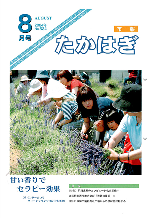 市報たかはぎ 2004年08月の表紙