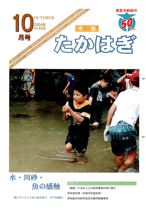 市報たかはぎ 2004年10月の表紙