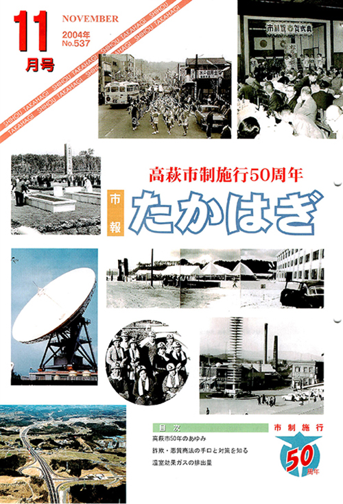 市報たかはぎ 2004年11月の表紙