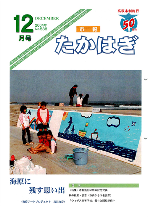 市報たかはぎ 2004年12月の表紙