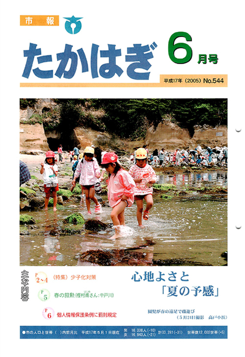 市報たかはぎ 2005年06月の表紙