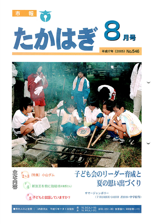 市報たかはぎ 2005年08月の表紙