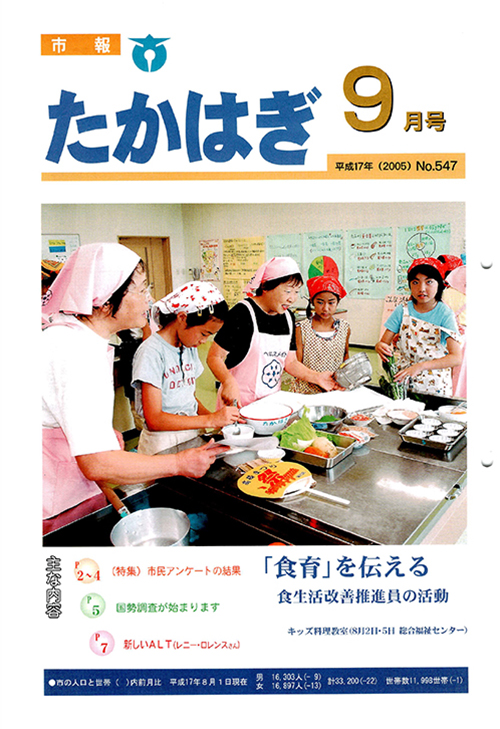 市報たかはぎ 2005年09月の表紙