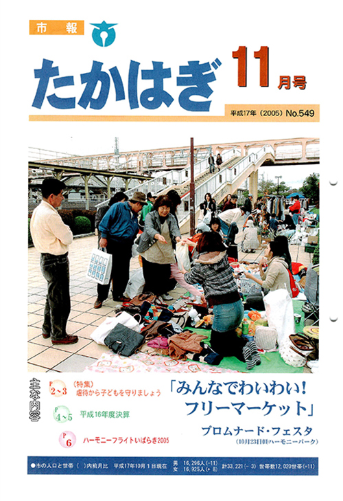 市報たかはぎ 2005年11月の表紙