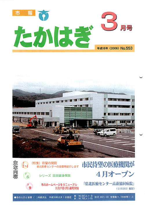 市報たかはぎ 2006年03月の表紙