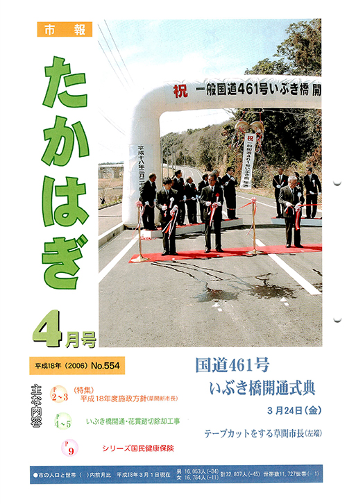 市報たかはぎ 2006年04月の表紙