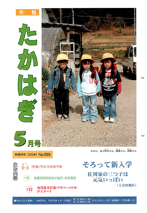 市報たかはぎ 2006年05月の表紙