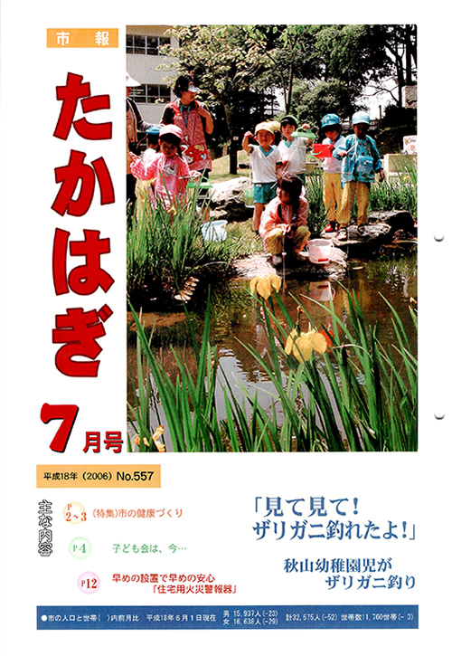 市報たかはぎ 2006年07月の表紙