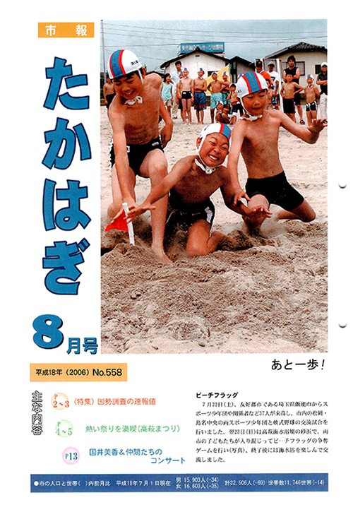 市報たかはぎ 2006年08月の表紙