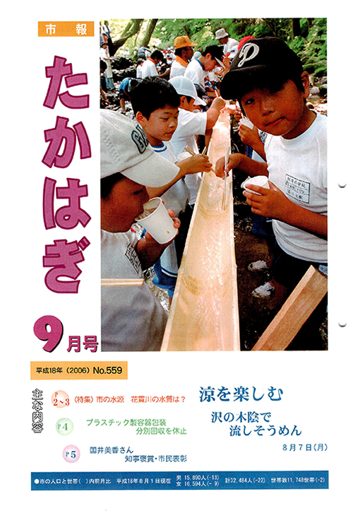 市報たかはぎ 2006年09月の表紙