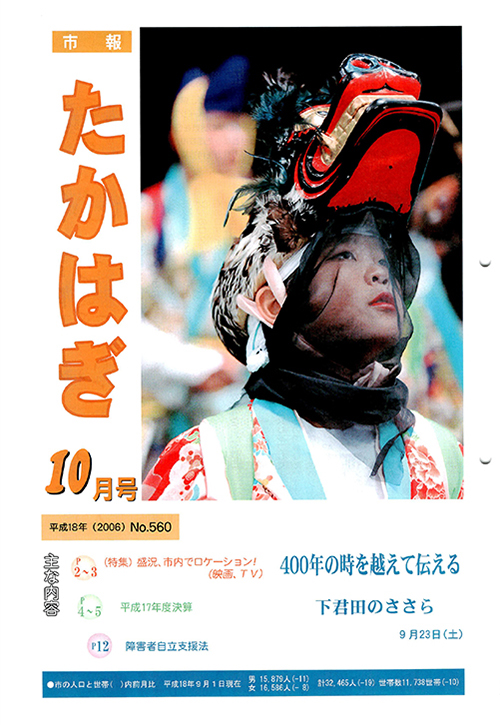 市報たかはぎ 2006年10月の表紙