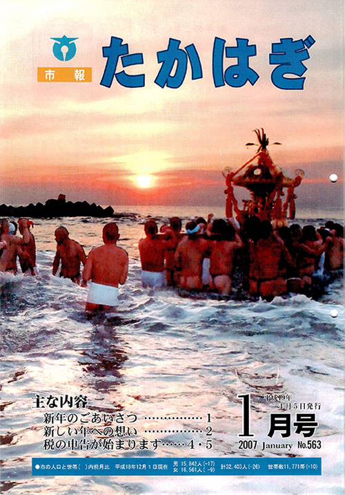 市報たかはぎ 2007年01月の表紙