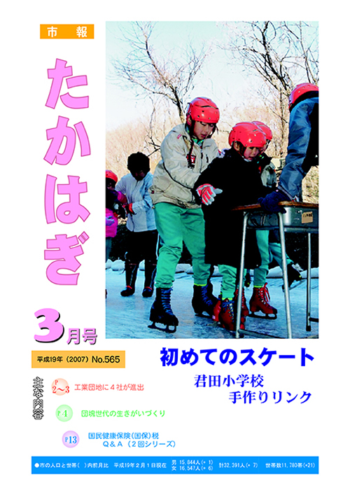 市報たかはぎ 2007年03月の表紙