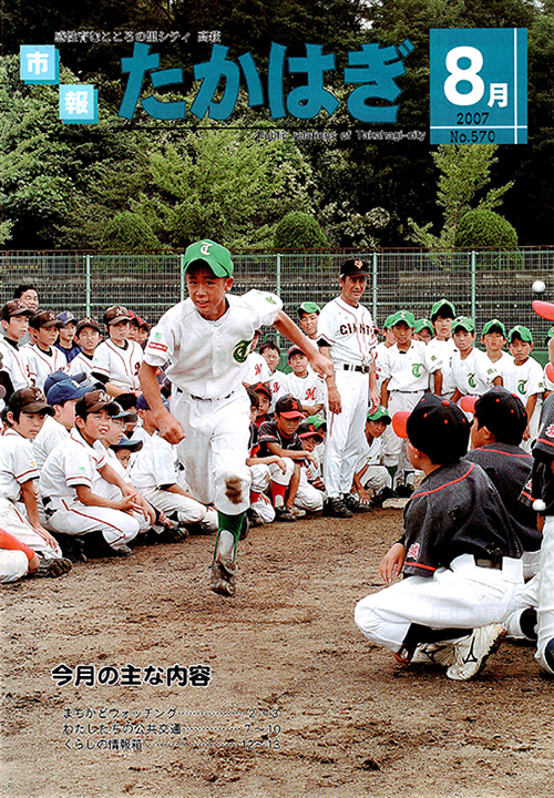 市報たかはぎ 2007年08月の表紙