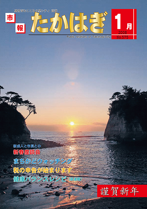 市報たかはぎ 2008年01月の表紙