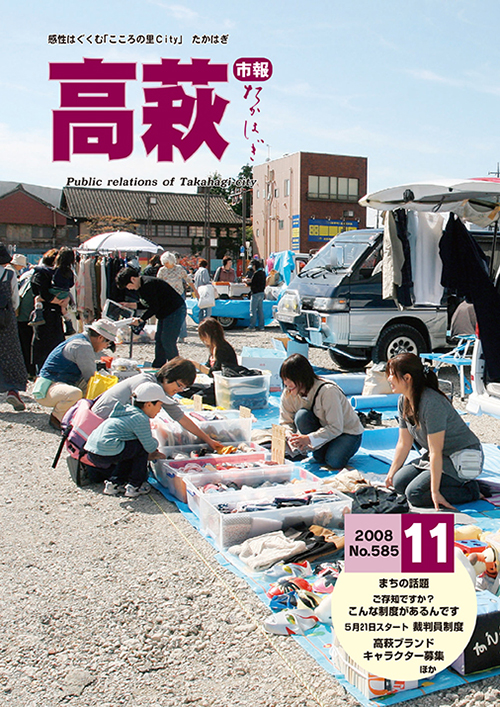 市報たかはぎ 2008年11月の表紙