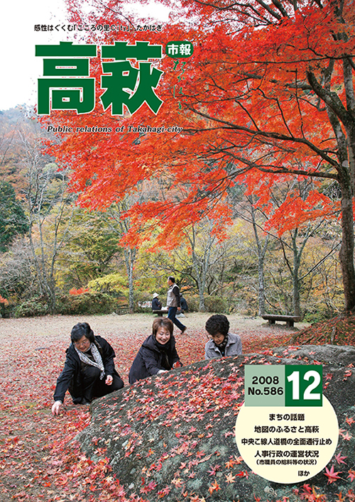 市報たかはぎ 2008年12月の表紙