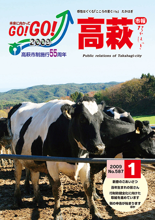 市報たかはぎ 2009年01月の表紙