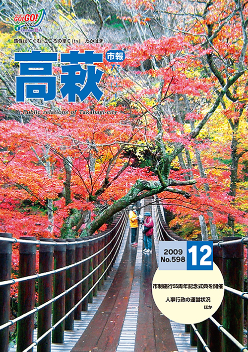 市報たかはぎ 2009年12月の表紙