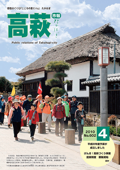 市報たかはぎ 2010年4月の表紙