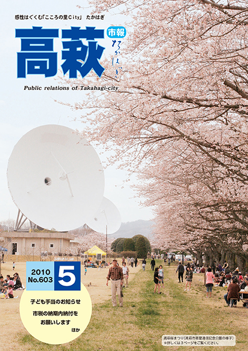 市報たかはぎ 2010年05月の表紙