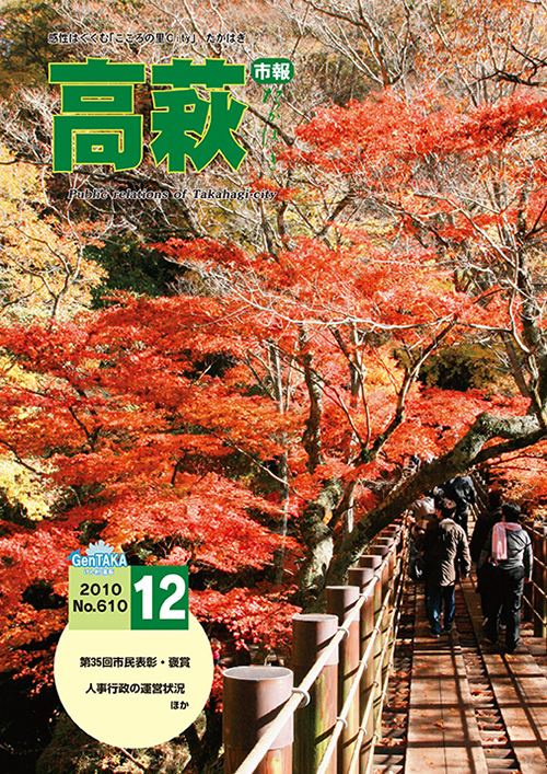 市報たかはぎ 2010年12月の表紙