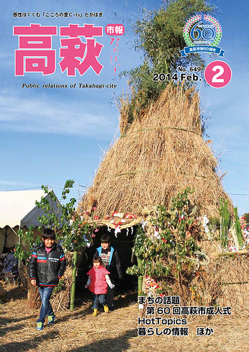 市報たかはぎ 2014年02月の表紙