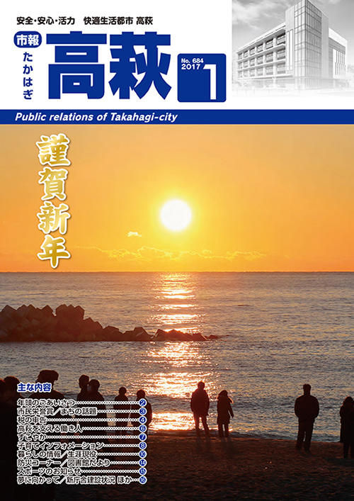 市報たかはぎ 2017年01月の表紙