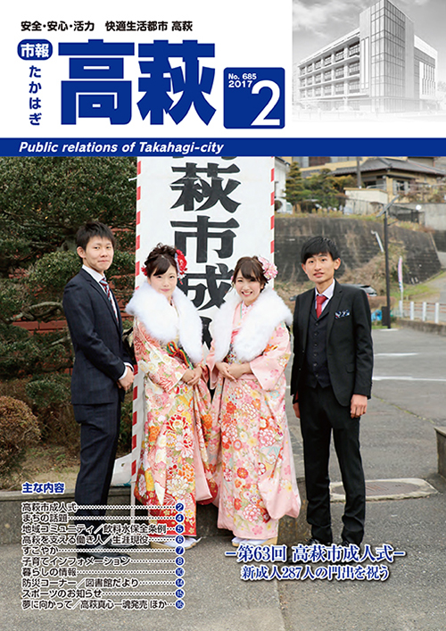 市報たかはぎ 2017年02月の表紙