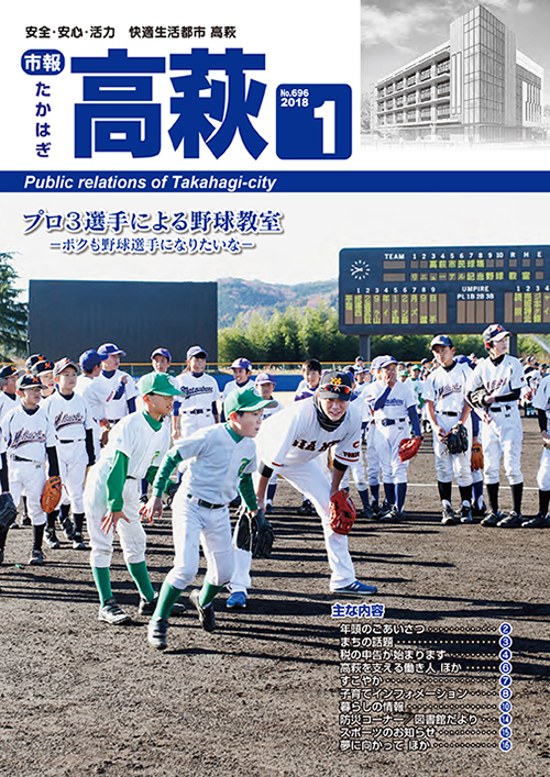 市報たかはぎ 2018年01月の表紙