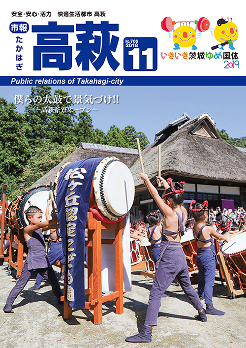 市報たかはぎ 2018年11月の表紙