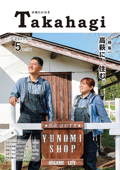 市報たかはぎ 2021年05月の表紙