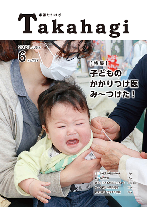 市報たかはぎ 2021年06月の表紙