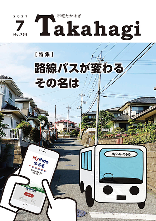 市報たかはぎ 2021年07月の表紙