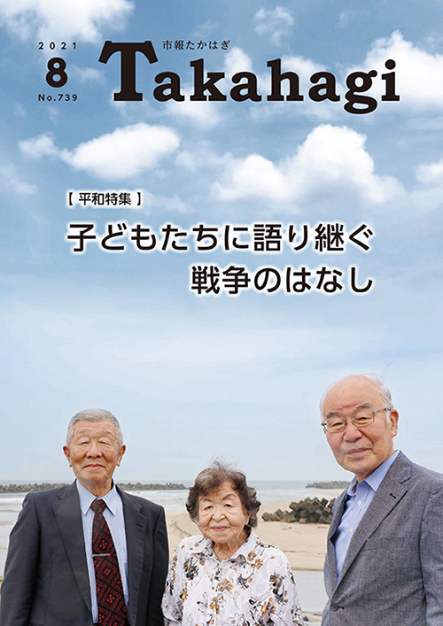 市報たかはぎ 2021年08月の表紙