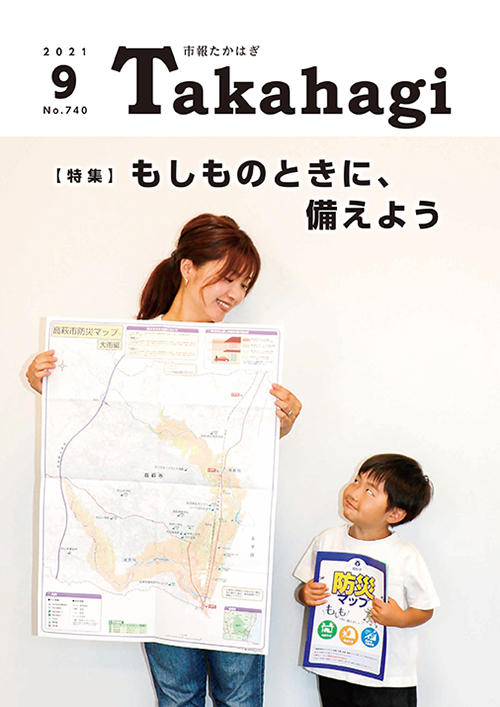 市報たかはぎ 2021年09月の表紙