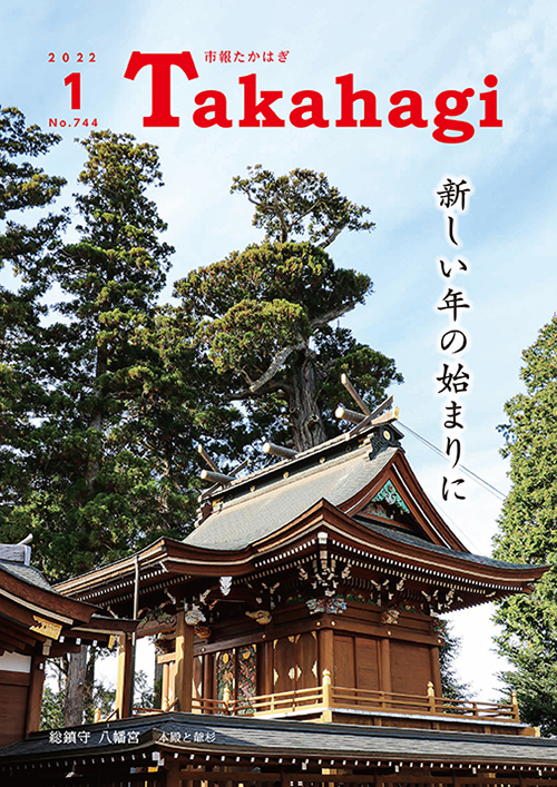 市報たかはぎ 2022年01月の表紙