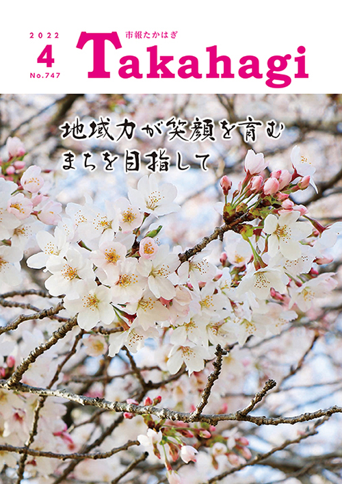 市報たかはぎ 2022年04月の表紙