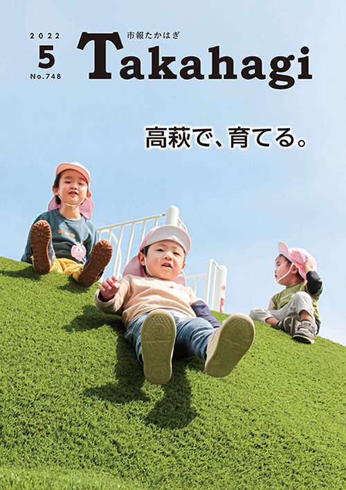 市報たかはぎ 2022年05月の表紙